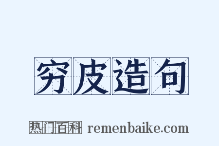 穷皮造句是什么意思的图片